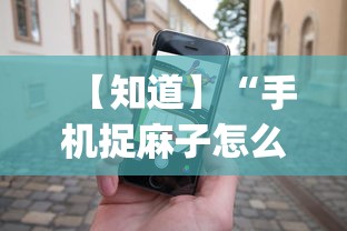 【知道】“手机捉麻子怎么才能赢”开挂(透视)辅助教程