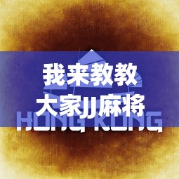 【总结文章“微乐河北麻将挂真的假的”有挂详细开挂教程