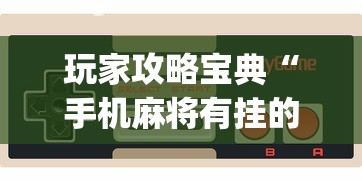 玩家攻略宝典“手机麻将有挂的么	”(确实是有挂)知乎