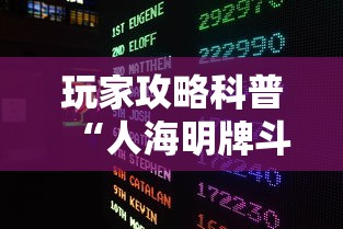 玩家攻略科普“人海明牌斗牛有挂吗	”详细外挂辅助详细教程