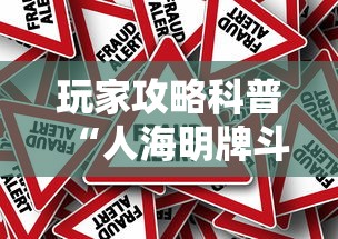 玩家攻略科普“人海明牌斗牛有挂吗”详细外挂辅助详细教程