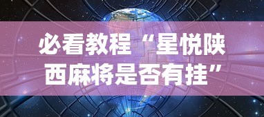 必看教程“星悦陕西麻将是否有挂”(详细透视教程)-知乎