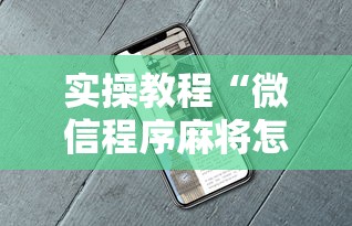 实操教程“微信程序麻将怎么开挂”辅助挂下载