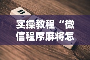 实操教程“微信程序麻将怎么开挂”辅助挂下载