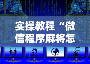 【总结文章“微乐河北麻将挂真的假的”有挂详细开挂教程