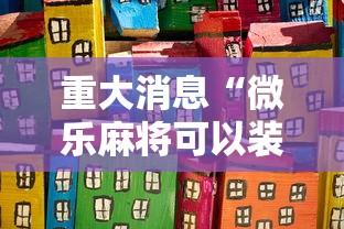 重大消息“微乐麻将可以装挂吗”详细分享装挂步骤