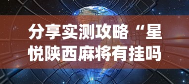 分享实测攻略“星悦陕西麻将有挂吗	”(果然有透视挂)