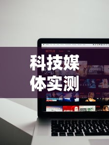 科技媒体实测“众亿大厅有没有挂”原来可以开挂