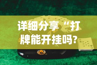 分析必看“开运麻将开挂免费软件	”辅助工具插件,揭秘技巧开挂
