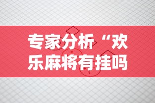 2026玩家推荐:打牌游戏可以开挂吗手游”事实上确实有挂