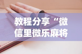 教程分享“微信里微乐麻将有诀窍”(太坑了果然有挂)