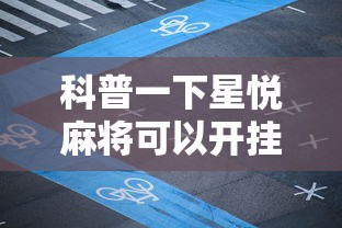科普一下星悦麻将可以开挂吗”详细开挂教程