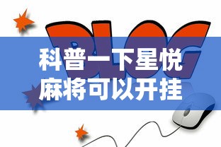 科普一下星悦麻将可以开挂吗	”详细开挂教程