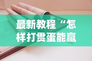 辅助最新信息“欢乐麻将万能开挂神器	”(曝光透视必备猫腻)