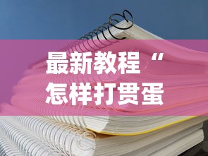 最新教程“怎样打贯蛋能赢”(详细透视教程)