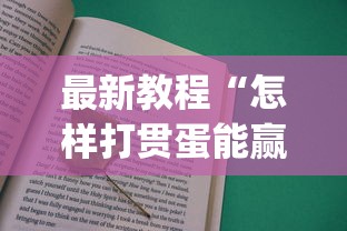 最新教程“怎样打贯蛋能赢”(详细透视教程)