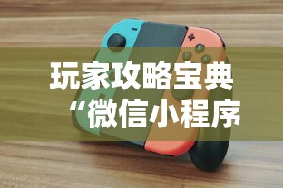 玩家攻略宝典“微信小程序的游戏能开挂吗”附开挂脚本详细教程