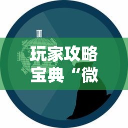 玩家攻略宝典“微信小程序的游戏能开挂吗	”附开挂脚本详细教程