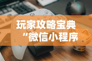 玩家攻略宝典“微信小程序的游戏能开挂吗”附开挂脚本详细教程
