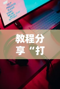 教程分享“打牌游戏有挂吗”开挂科技辅助神器手机