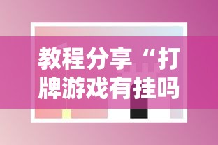 教程分享“打牌游戏有挂吗”开挂科技辅助神器手机