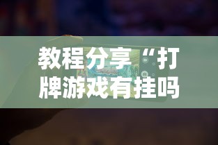 教程分享“打牌游戏有挂吗”开挂科技辅助神器手机