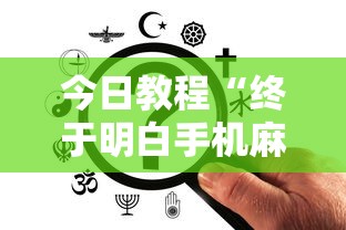 今日教程“终于明白手机麻将输赢规律”辅助透视教程