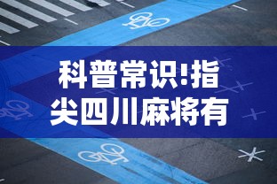 科普常识!指尖四川麻将有挂没”原来可以开挂