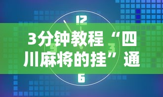 3分钟教程“四川麻将的挂”通用版下载教程！