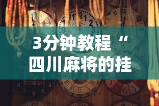 3分钟教程“四川麻将的挂”通用版下载教程！