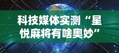 科技媒体实测“星悦麻将有啥奥妙”开挂辅助软件教程