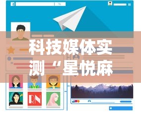科技媒体实测“星悦麻将有啥奥妙”开挂辅助软件教程