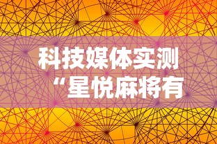 科技媒体实测“星悦麻将有啥奥妙	”开挂辅助软件教程