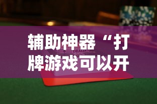 辅助开挂神器“天天快来麻将开挂神器下”（透视挂）辅助神器教程