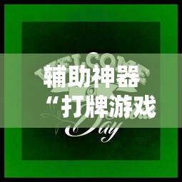 辅助神器“打牌游戏可以开挂吗知乎”分享用挂教程