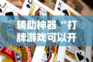 辅助神器“打牌游戏可以开挂吗知乎”分享用挂教程