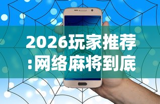 2026玩家推荐:网络麻将到底有没有挂”详细分享装挂步骤