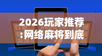2026玩家推荐:网络麻将到底有没有挂	”详细分享装挂步骤
