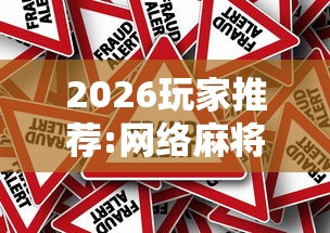 2026玩家推荐:网络麻将到底有没有挂”详细分享装挂步骤