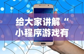 给大家讲解“小程序游戏有没有挂”附透视挂详细教程