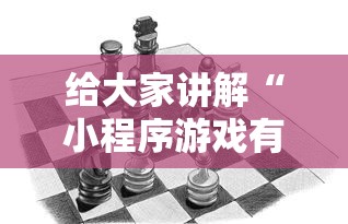 给大家讲解“小程序游戏有没有挂”附透视挂详细教程