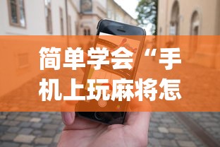 简单学会“手机上玩麻将怎么能赢	”(透视)开挂详细教程