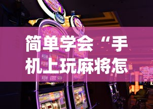 简单学会“手机上玩麻将怎么能赢”(透视)开挂详细教程