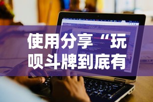 使用分享“玩呗斗牌到底有没有挂	”详细辅助软件教程