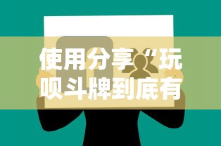 使用分享“玩呗斗牌到底有没有挂”详细辅助软件教程
