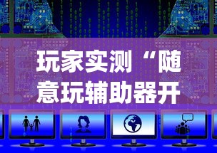 玩家实测“随意玩辅助器开挂”开挂(透视)辅助教程
