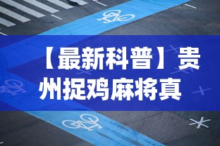 【最新科普】贵州捉鸡麻将真的可以开挂吗”(透视)辅助透视教程
