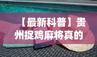 【最新科普】贵州捉鸡麻将真的可以开挂吗”(透视)辅助透视教程