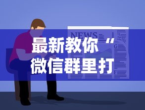最新教你“微信群里打麻将有挂吗	”详细开挂教程
