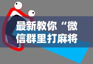 最新教你“微信群里打麻将有挂吗”详细开挂教程